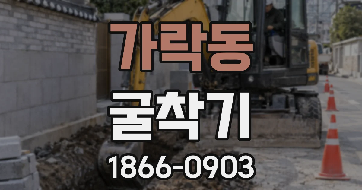 가락동 굴착기