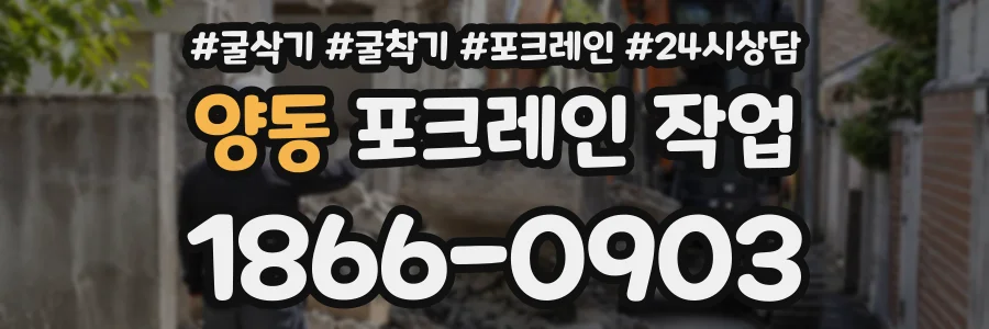양동 포크레인작업 상담 전화 1866-0903
