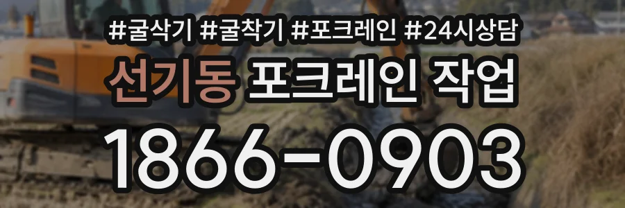 선기동 포크레인작업 상담 전화 1866-0903