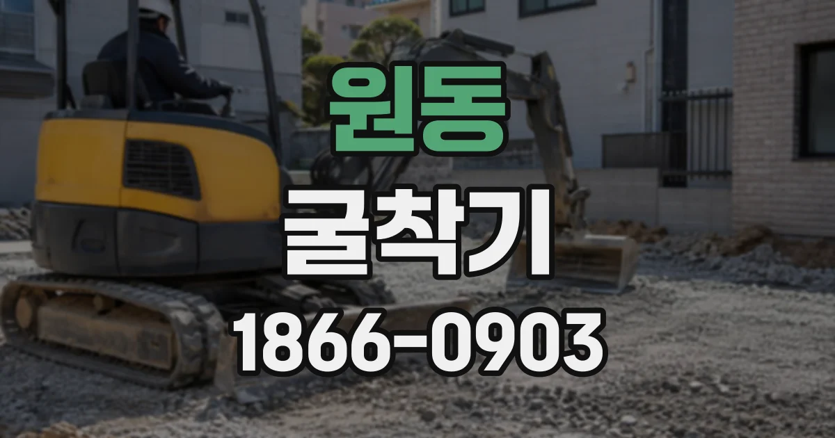 원동 굴착기