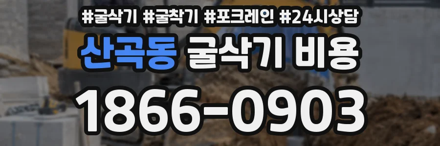산곡동 굴삭기 비용