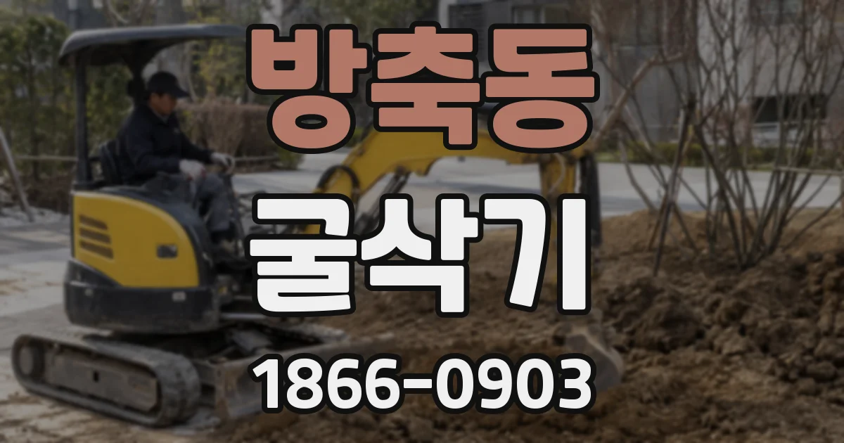 방축동 굴삭기