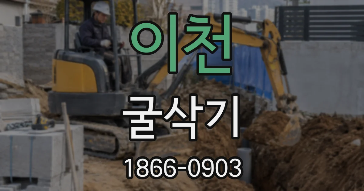 이천 굴삭기