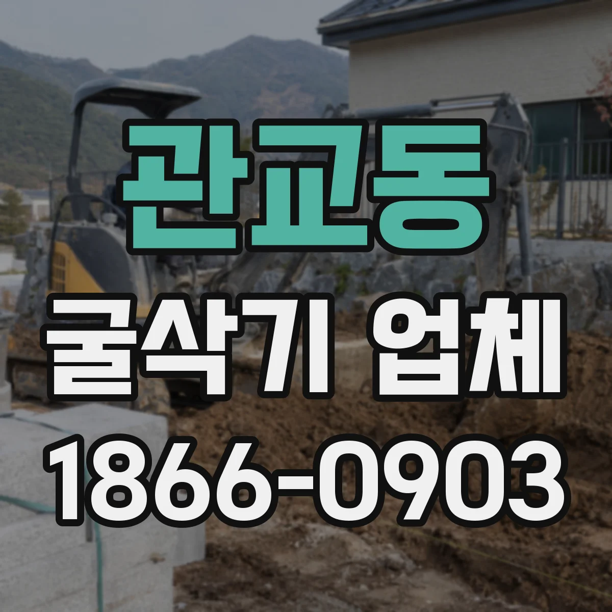 관교동 굴삭기 업체