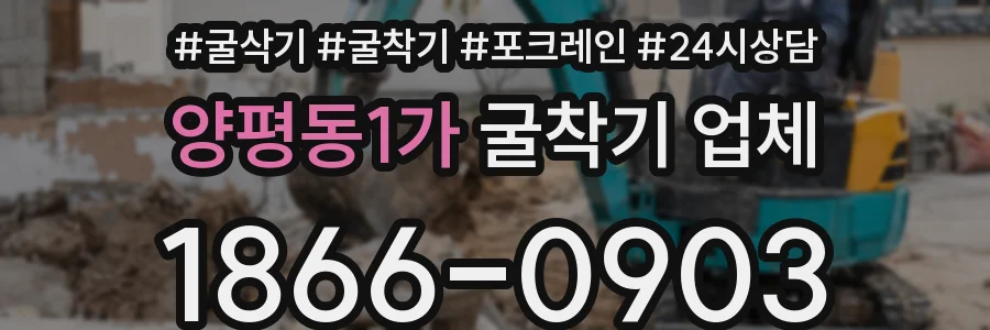 양평동1가 굴착기 업체