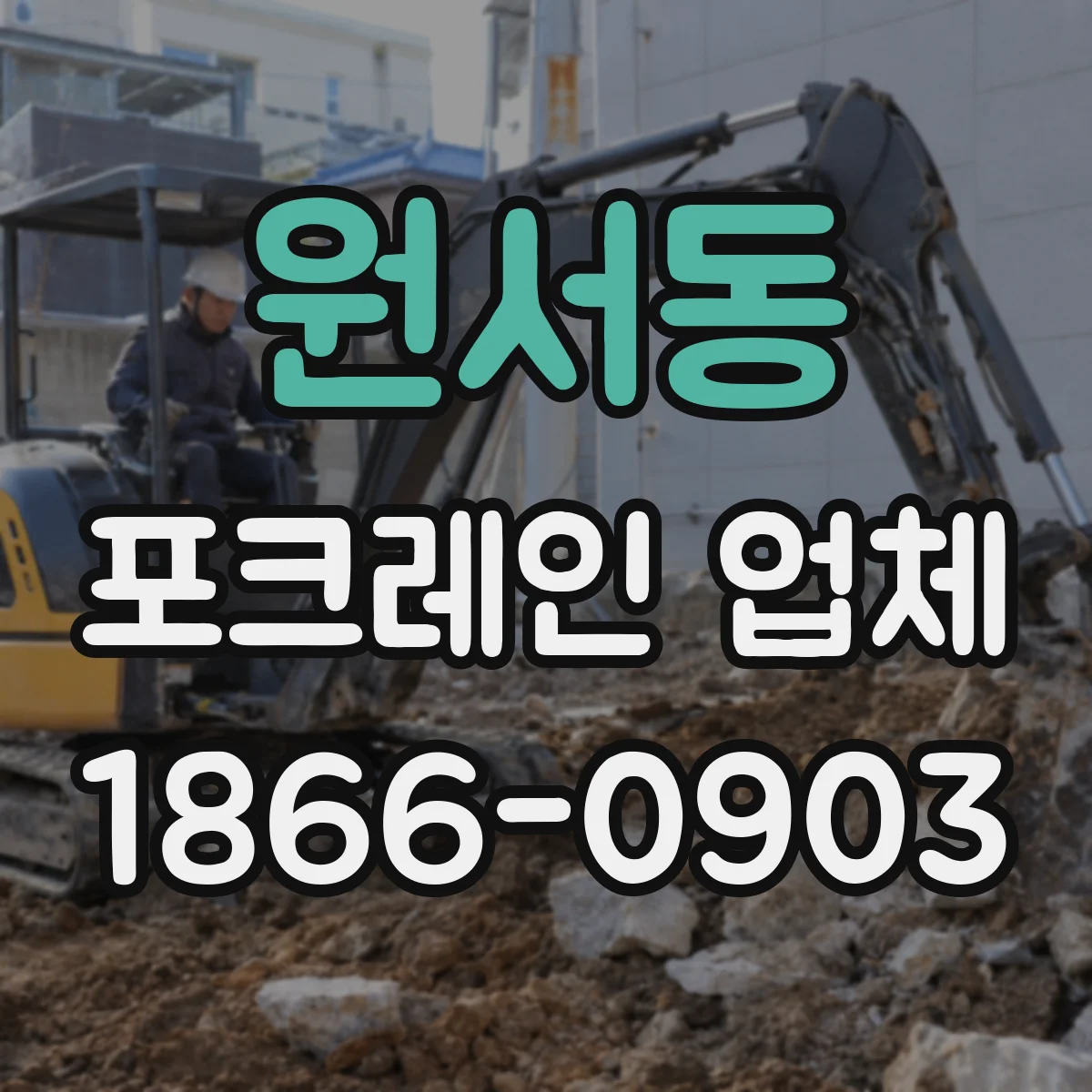 원서동 포크레인 업체 좁은 통로 회전 가능 여부 확인하는 곳