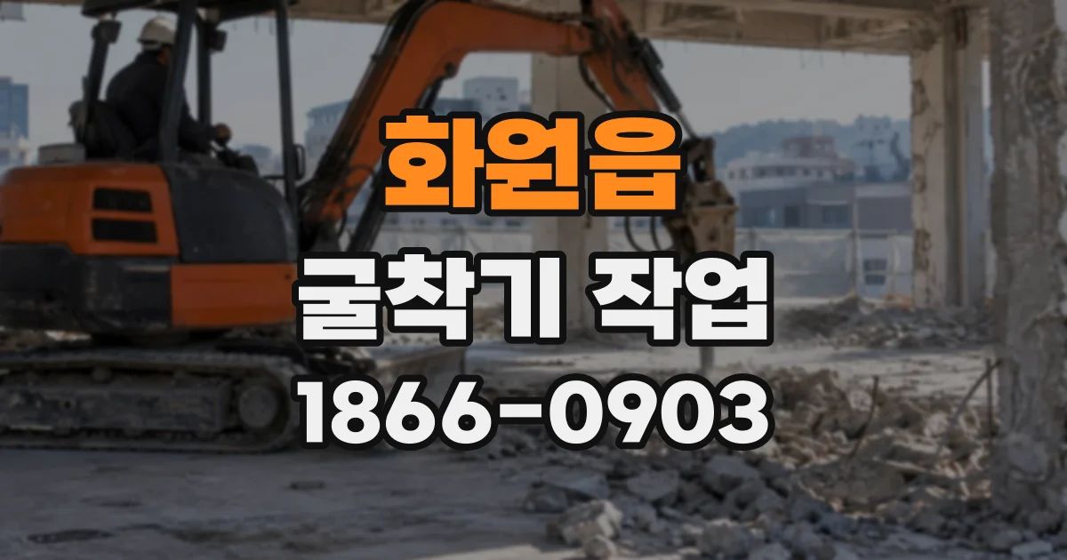 화원읍 굴착기작업