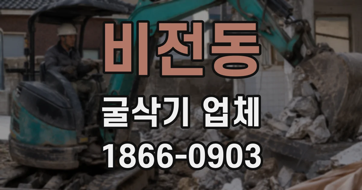 비전동 굴삭기 업체