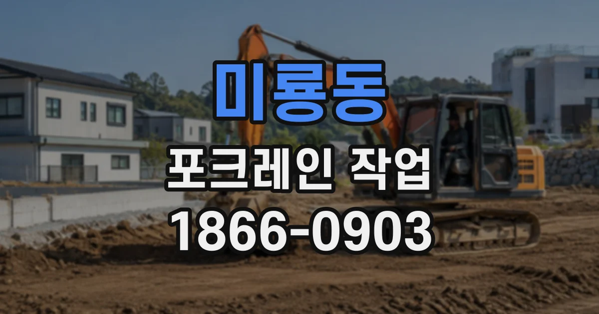미룡동 포크레인작업 축대 주변 토사 반출 시 작업 동선 관리가 중요한 까닭