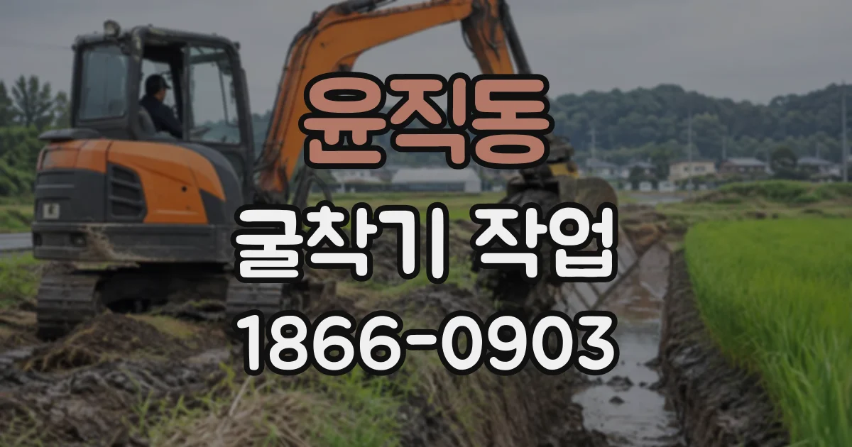 윤직동 굴착기작업