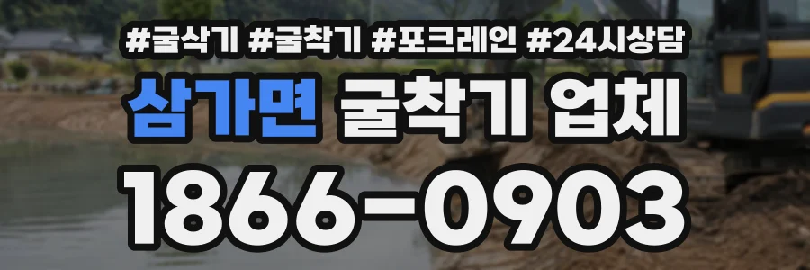 삼가면 굴착기업체 상담 전화 1866-0903