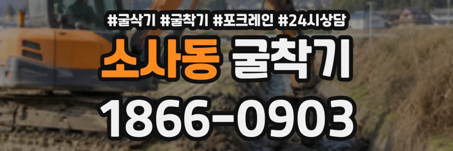 소사동 굴착기 상담 전화 1866-0903