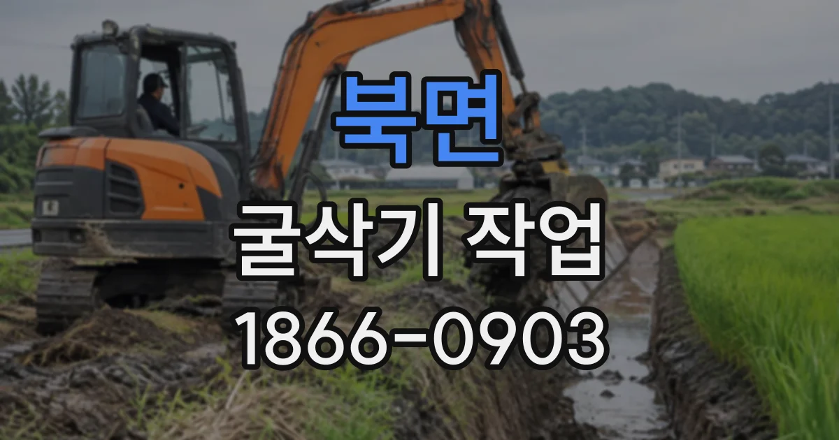북면 굴삭기작업