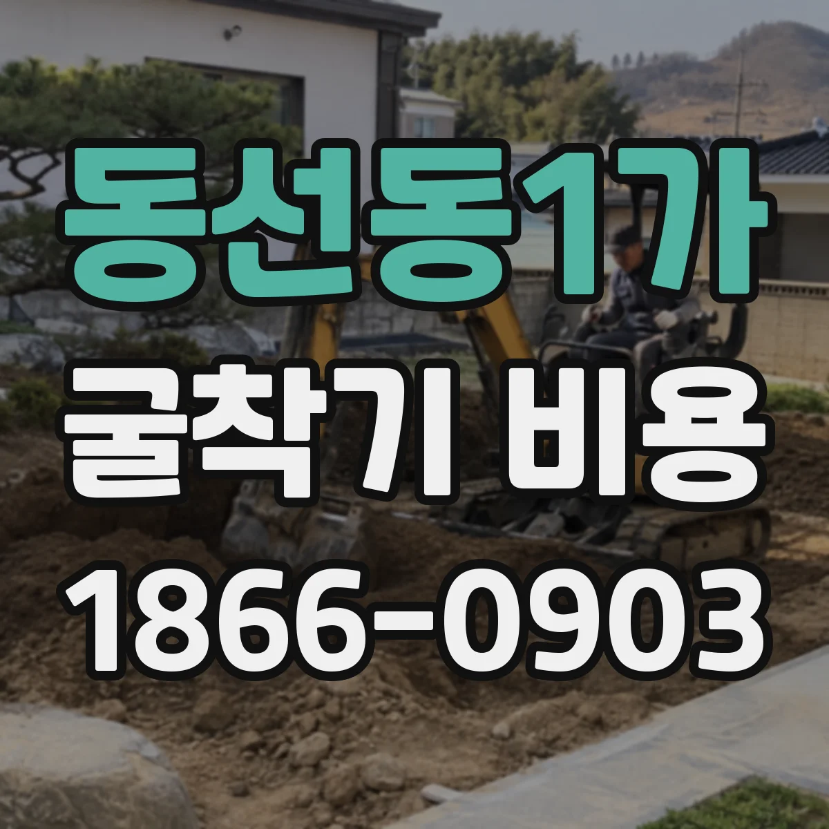 동선동1가 굴착기 비용