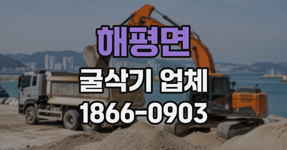 해평면 굴삭기업체