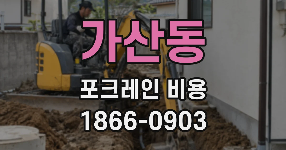 가산동 포크레인 비용