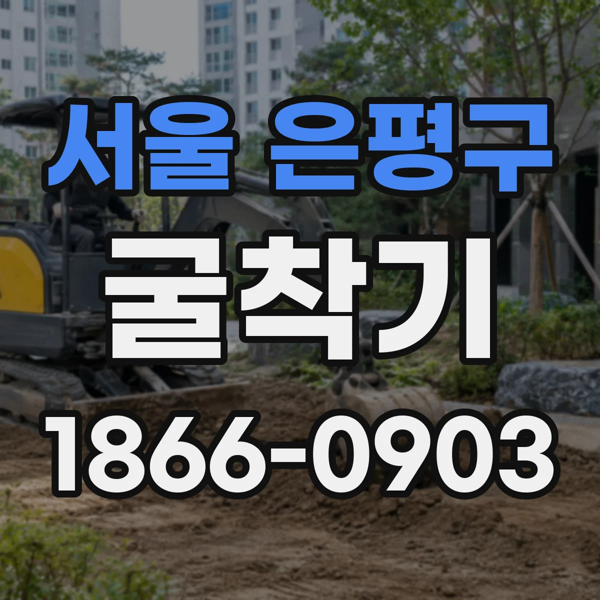서울 은평구 굴착기