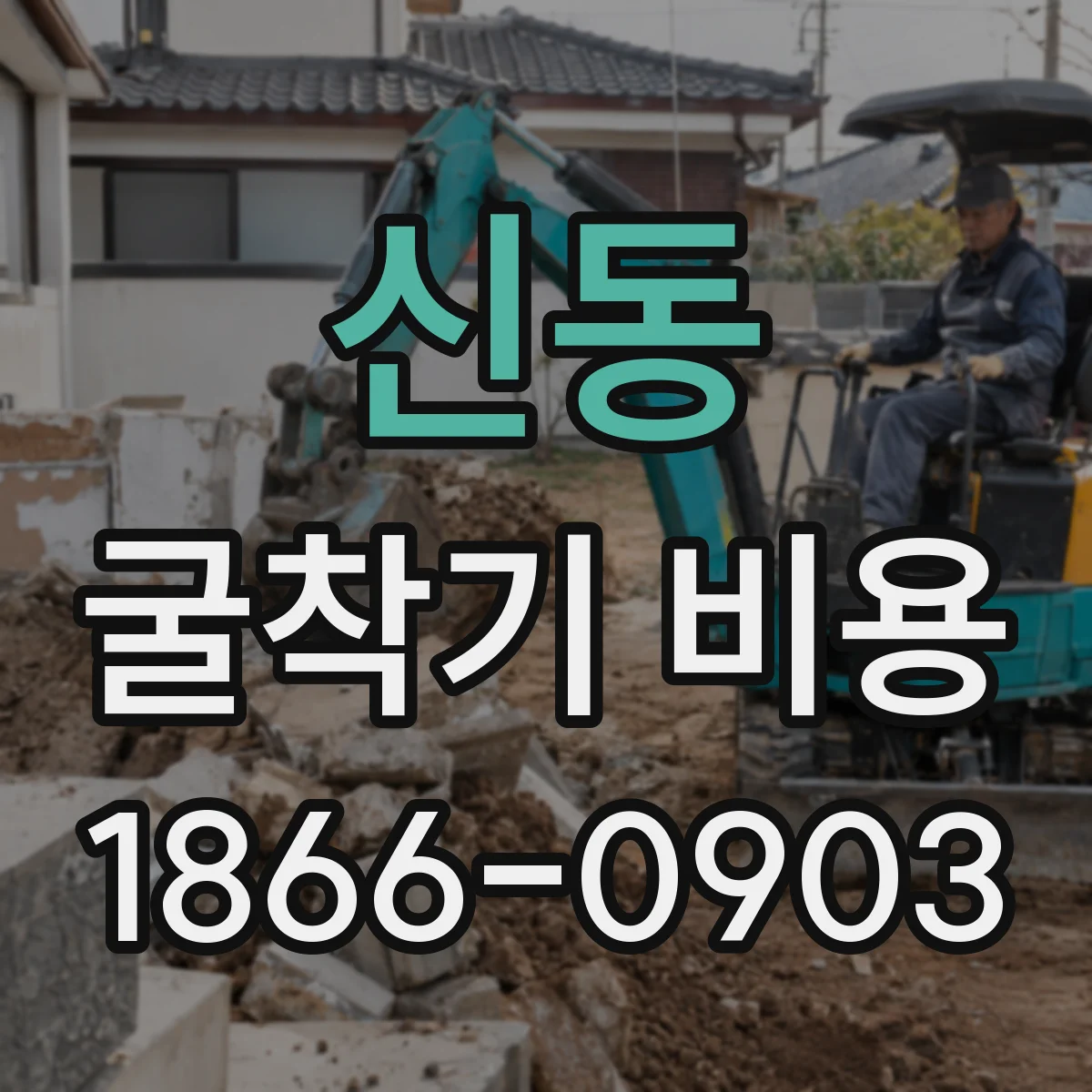 신동 굴착기 비용
