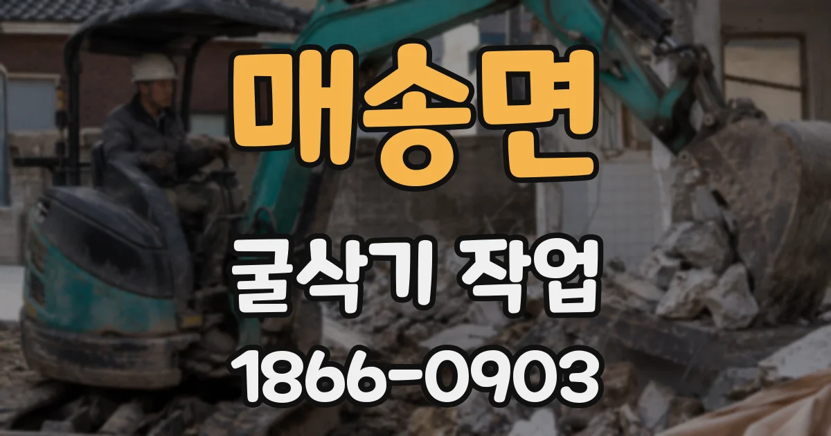 매송면 굴삭기 작업