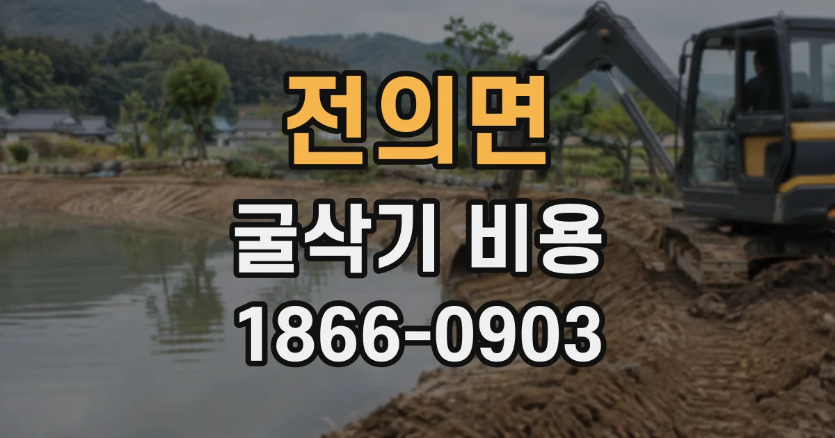 전의면 굴삭기비용
