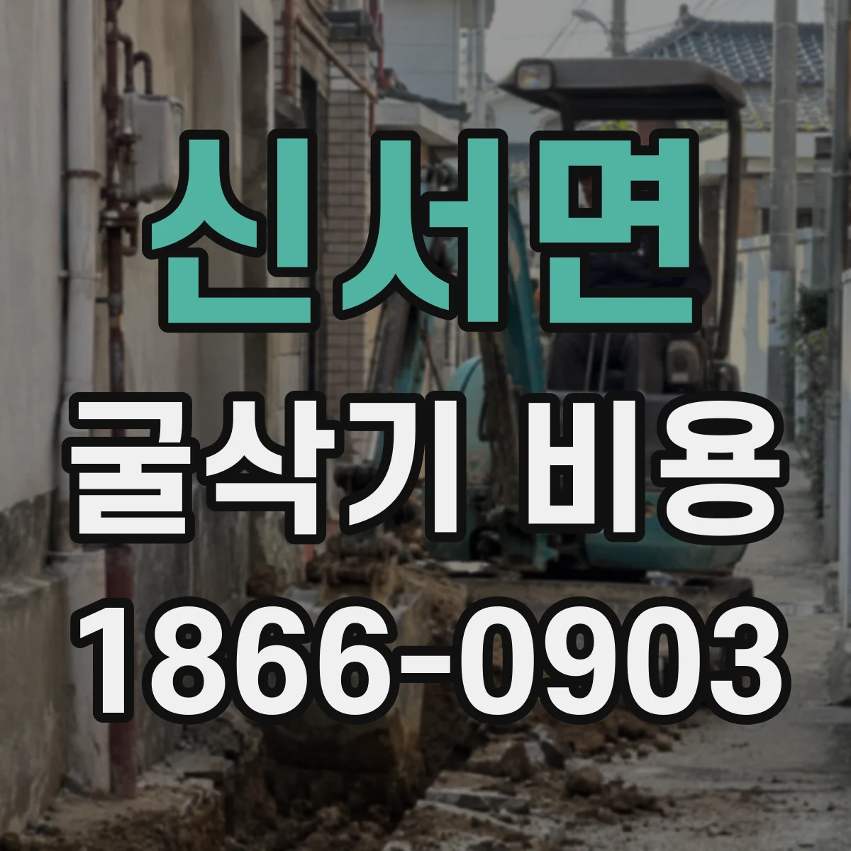 신서면 굴삭기 비용
