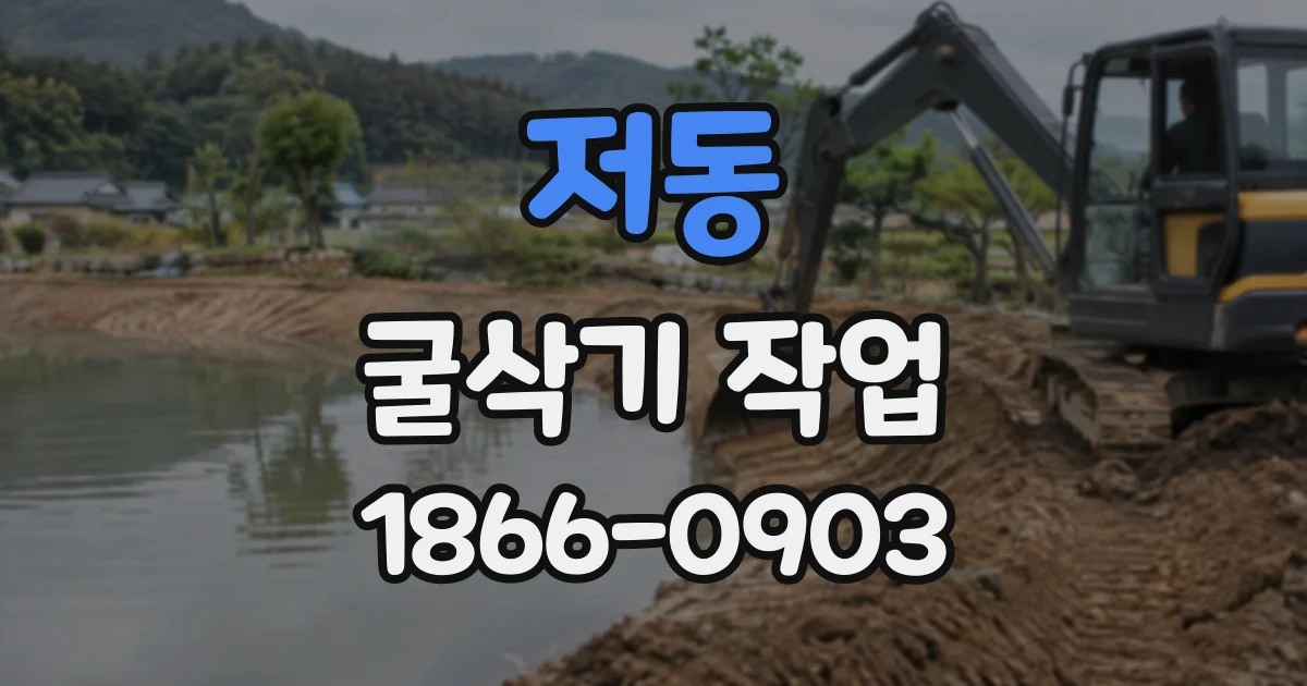 저동 굴삭기작업