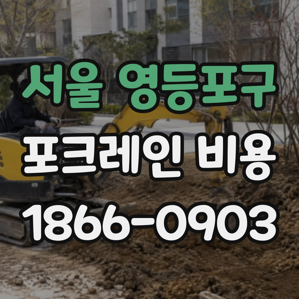 서울 영등포구 포크레인 비용