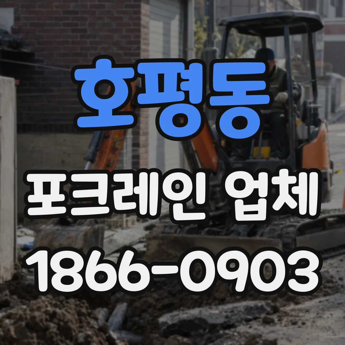 호평동 포크레인 업체
