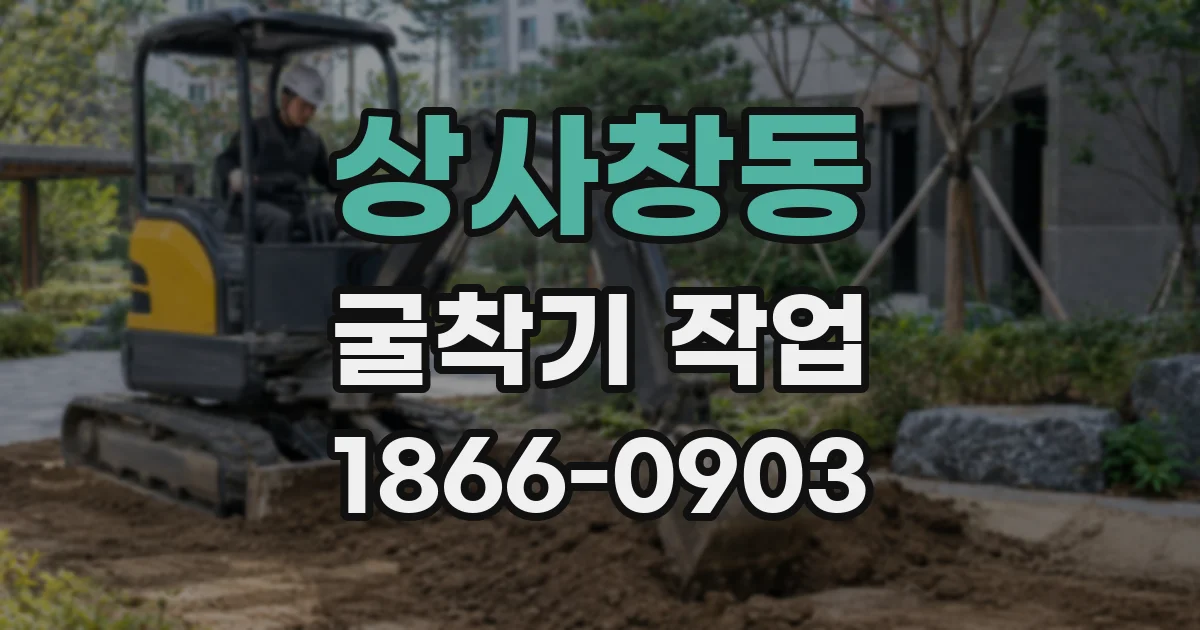 상사창동 굴착기 작업