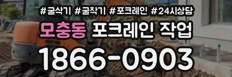 모충동 포크레인작업 상담 전화 1866-0903