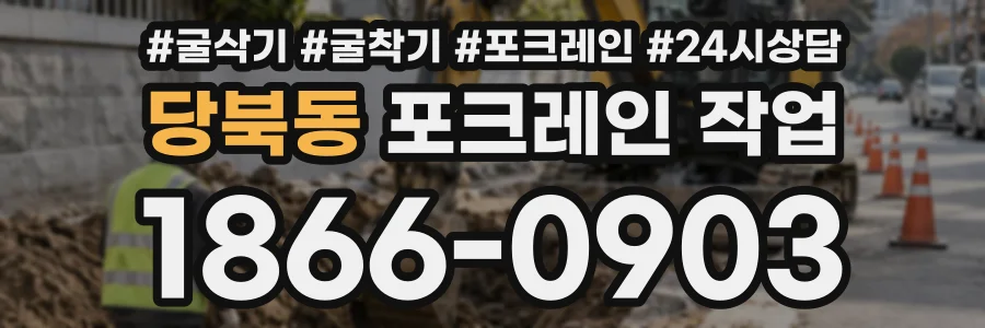 당북동 포크레인작업 상담 전화 1866-0903