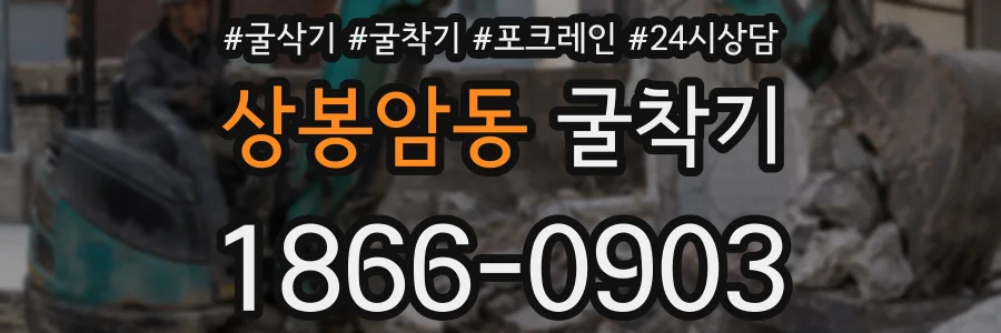 상봉암동 굴착기