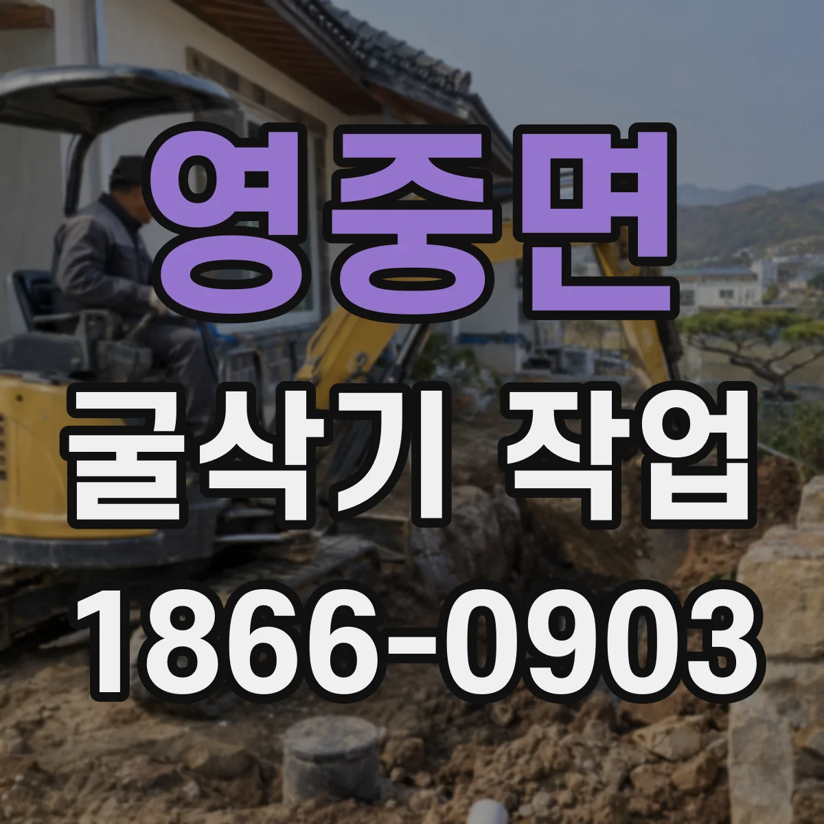 영중면 굴삭기 작업