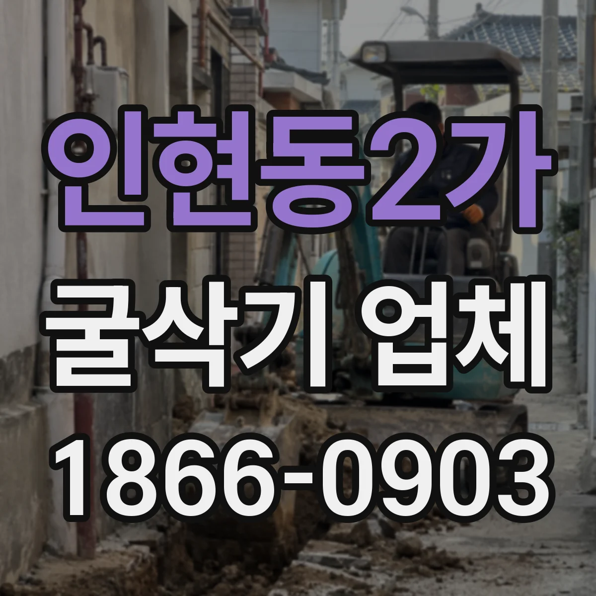 인현동2가 굴삭기 업체