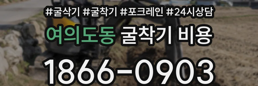 여의도동 굴착기 비용