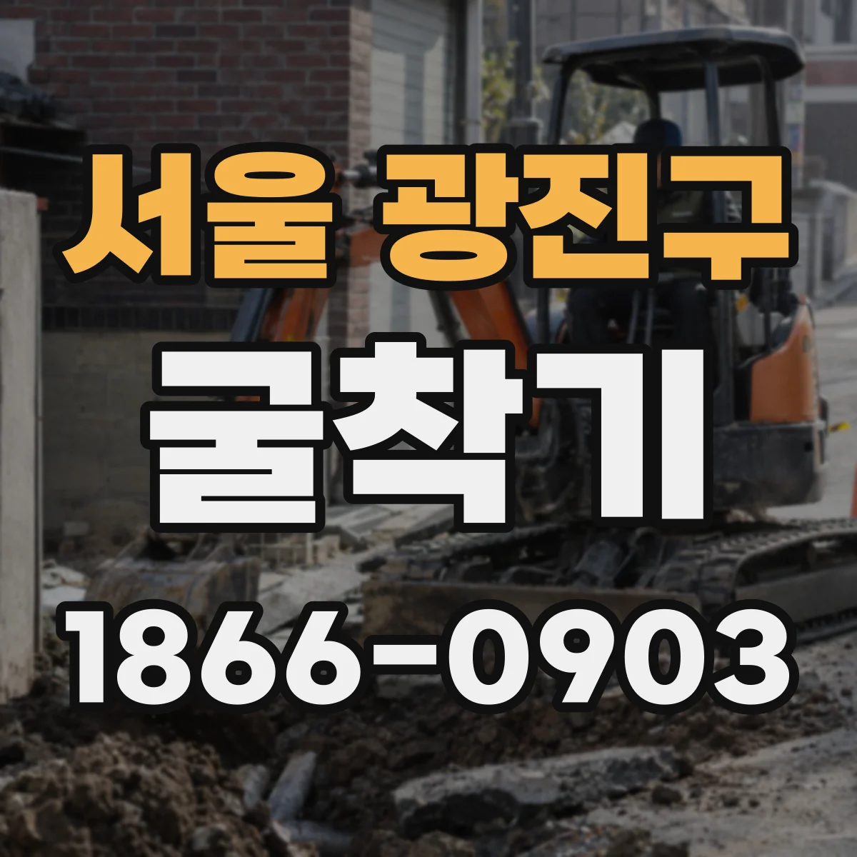 서울 광진구 굴착기