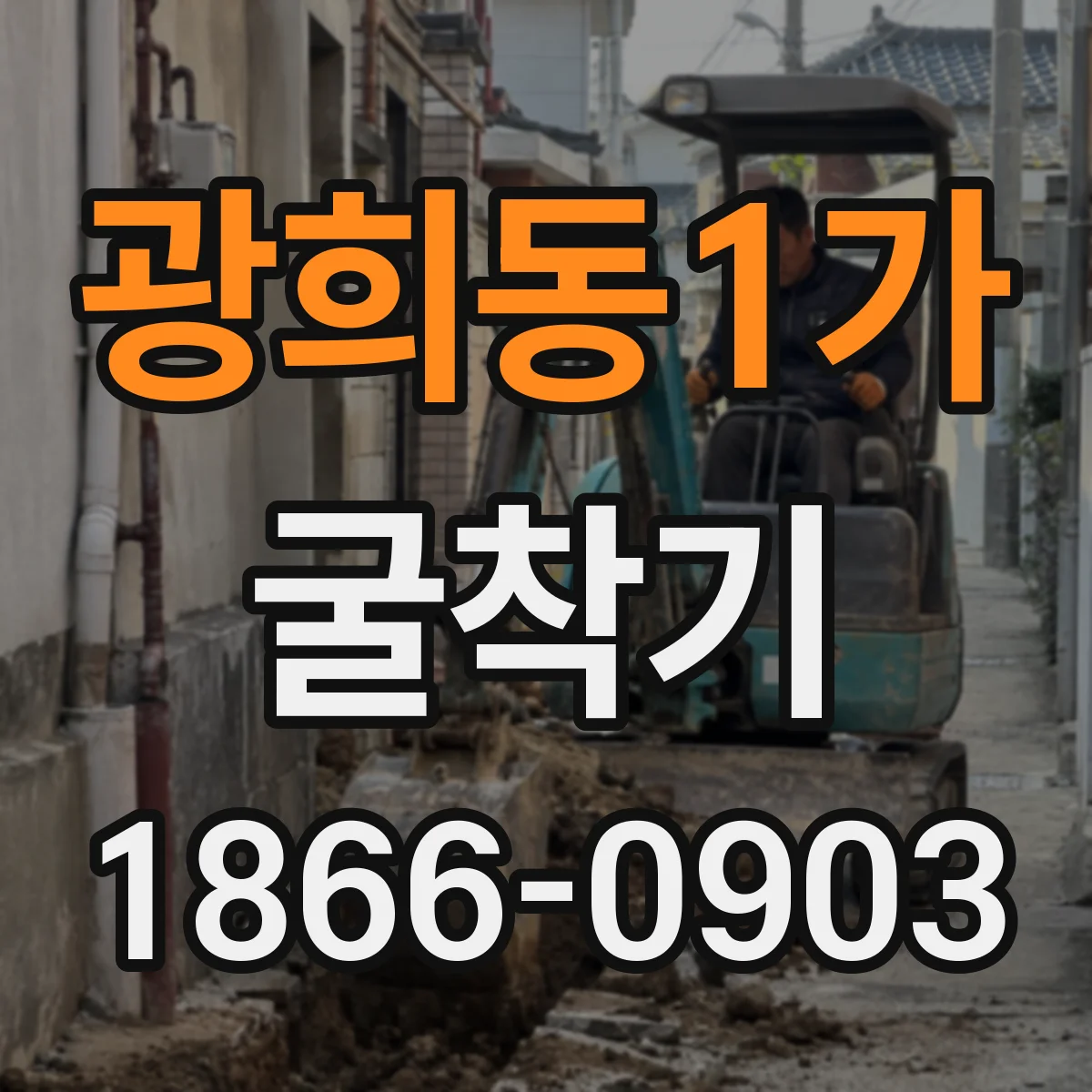 광희동1가 굴착기