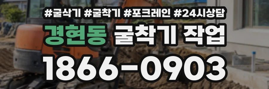 경현동 굴착기작업 상담 전화 1866-0903