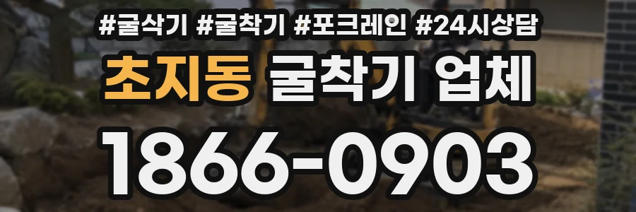 초지동 굴착기 업체