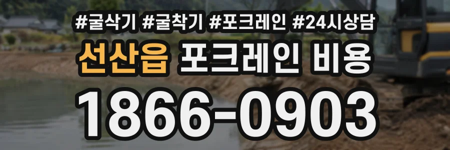 선산읍 포크레인비용 상담 전화 1866-0903