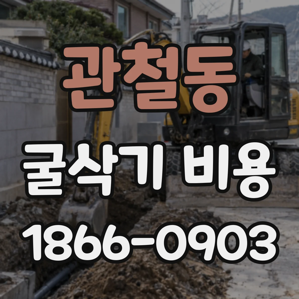 관철동 굴삭기 비용 지반별 굴착 깊이 산정과 비용 예측