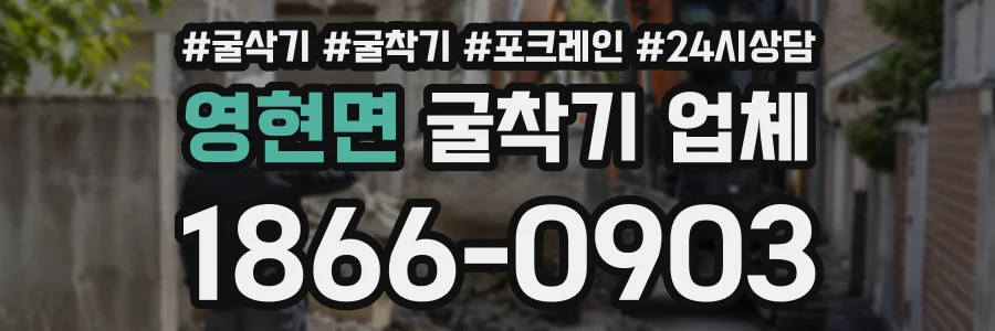 영현면 굴착기업체 상담 전화 1866-0903