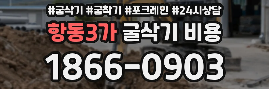 항동3가 굴삭기 비용