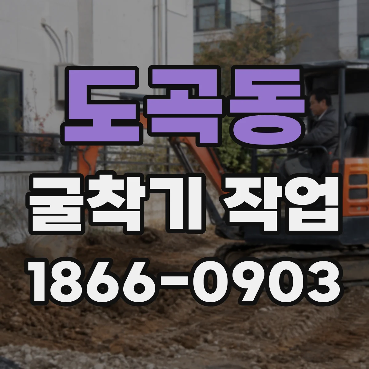 도곡동 굴착기 작업