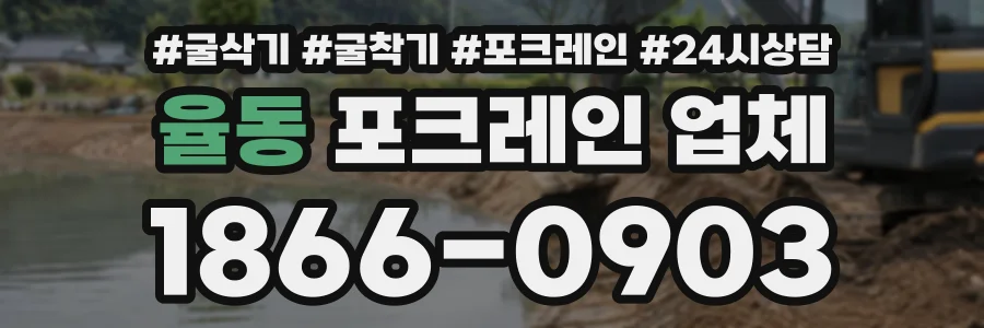 율동 포크레인업체 상담 전화 1866-0903