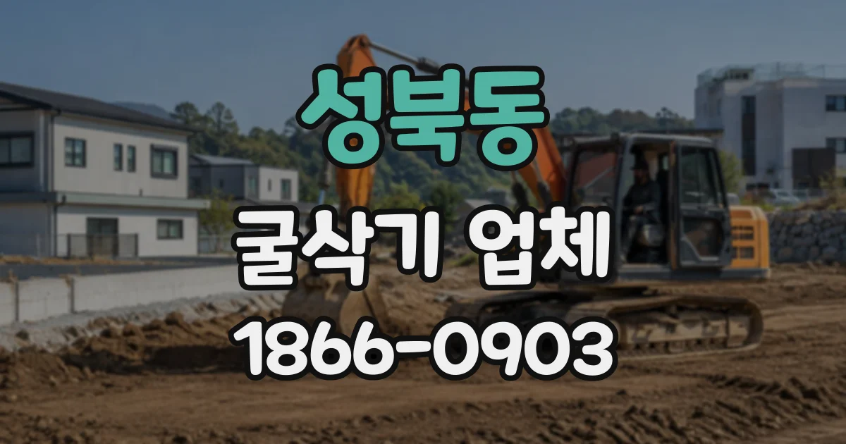 성북동 굴삭기업체