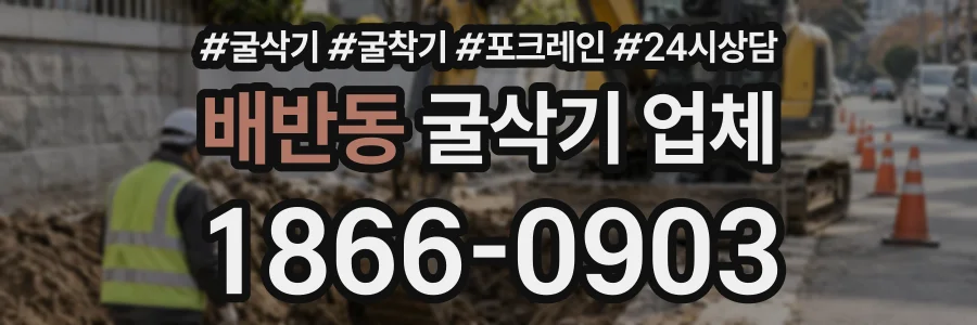 배반동 굴삭기업체 상담 전화 1866-0903