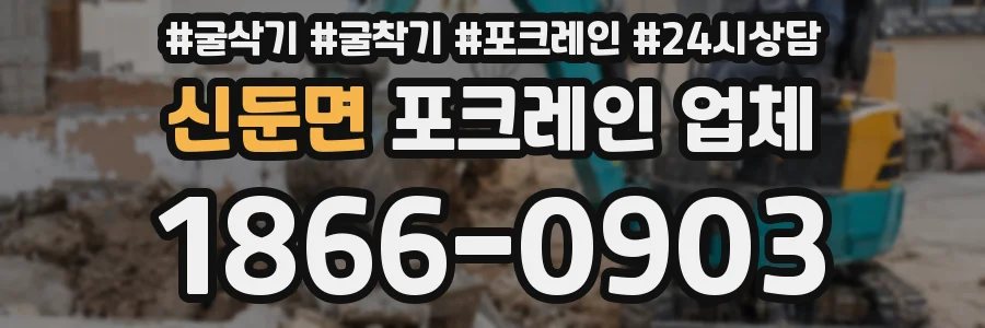 신둔면 포크레인 업체