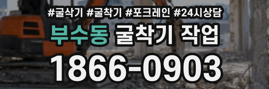 부수동 굴착기작업 상담 전화 1866-0903