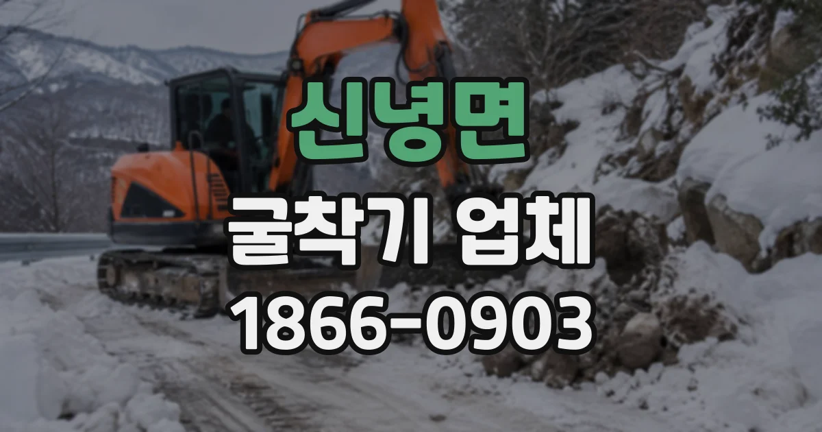 신녕면 굴착기업체